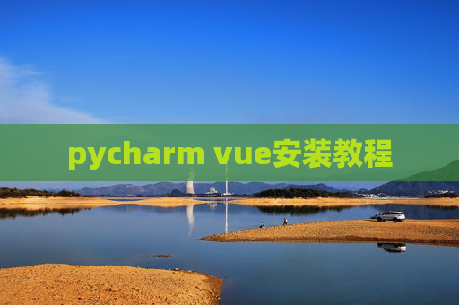 pycharm vue安装教程