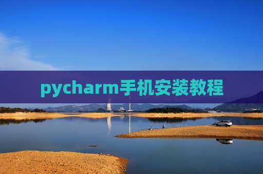 pycharm手机安装教程