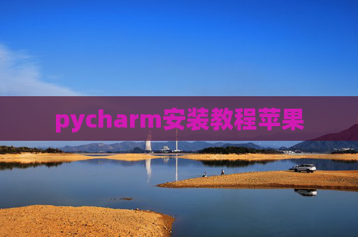 pycharm安装教程苹果
